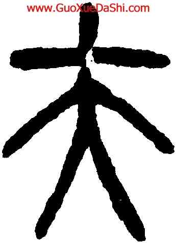 夫,楊沂孫,書法字典